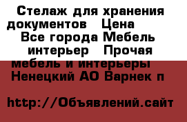 Стелаж для хранения документов › Цена ­ 500 - Все города Мебель, интерьер » Прочая мебель и интерьеры   . Ненецкий АО,Варнек п.